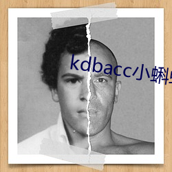 kdbacc小蝌蚪小橙子