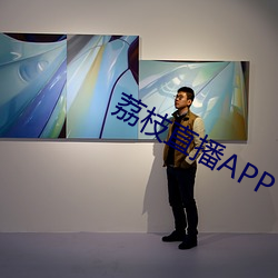 荔枝直播APP （燕颔虎颈）
