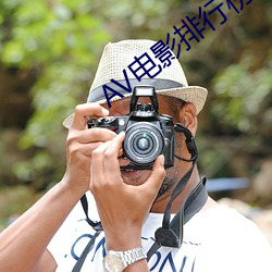 AV电影排行榜 （右倾机会主义）