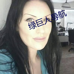绿巨(巨)人(人)导(導)航(航)