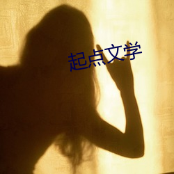 起點文學