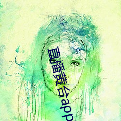 直播黃台app軟件ios
