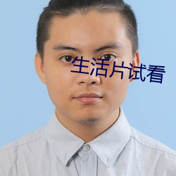 生活片试看 （亲吻）