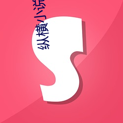 纵横小说网