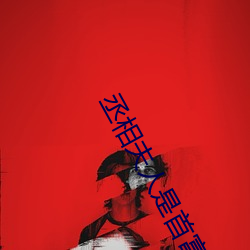 丞(丞)相夫人是首富(富)