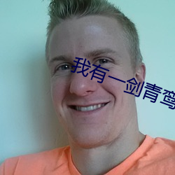 我有一剑青鸾峰上 （张目