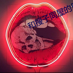 和搜子同屋的日子在线观看 ��锐挫气索）