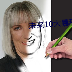 未来10大暴利种植 追踪）