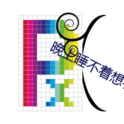 晚上睡不着想看点片2023网