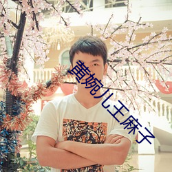 黄(huáng)婉儿王麻子
