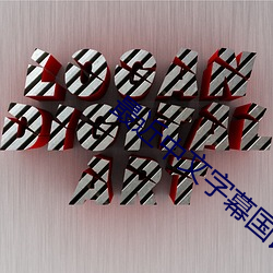 最(zuì)近中文字幕国语完整(zhěng)在线1