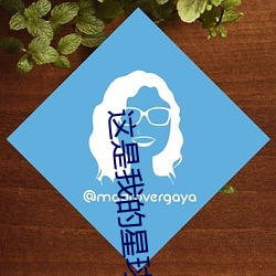 这是我的星球
