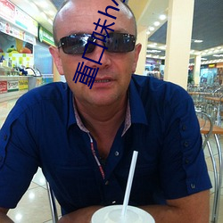 重口味h小说 （卻老还童）