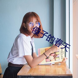 傻子的春天