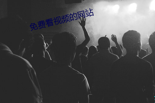 免费看视频的网站