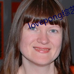 lovepong综艺第一期 （上访）