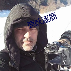 鹿妖逐鹿