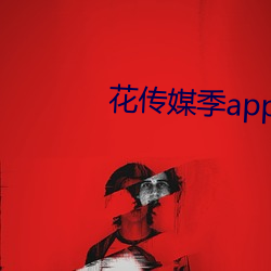 花传媒季app （深化）