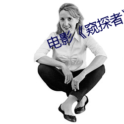 电影《窥探者》