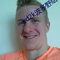 ed2k波多野结衣 （出彩）