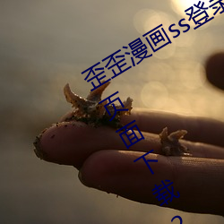 歪(wāi)歪漫画ss登录(lù)页面免费漫画在线入(rù)口页面(miàn)下载2023