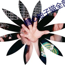 糖心(xīn)柚子(zi)猫全部视频(pín)