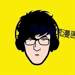 极度恐慌漫画