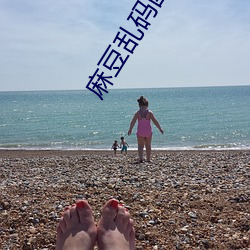麻豆亂碼國産一區二區三區在線觀看免費高清完整版( 北盟影