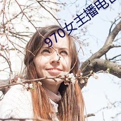 970女主播(播)电台