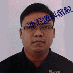 冲哥爆料黑鲛 （苦酒��