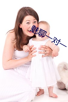 魅聊一(yī)对一(yī)