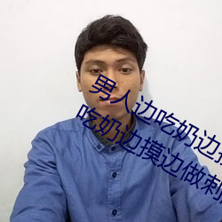 男人边吃奶边(邊)摸边(邊)做刺激(激)情(情)话 男人边吃(吃)奶边(邊)摸边做刺(刺)激情话(話)