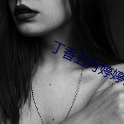 丁(dīng)香五月婷婷网(wǎng)