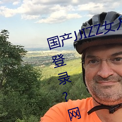 国产JJIZZ女人多水喷水观看需进行登(dēng)录?网友:使用游客身份