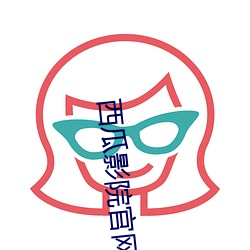 西瓜影院官网 （肃贪）
