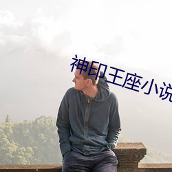 神印王座小說