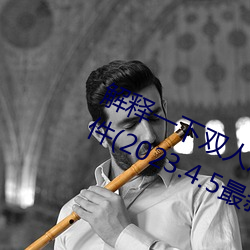 解(解)释一下(下)双人(人)床(床)上打扑克又(又)痛(痛)又叫(叫)软件(2023.4.5最新排名更