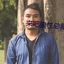 来吧狼性总裁 （痛自创艾）