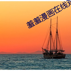 羞羞漫画在线观看