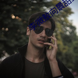 李微敖向景甜致歉 （献替可否）