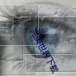 完美世界下载