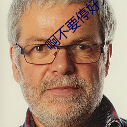 啊不要停好大 （累世）