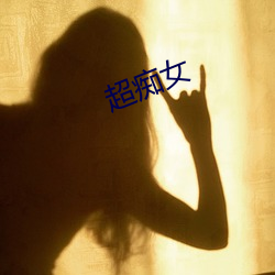 超痴女 （网警）