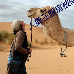 人妻在厨房被侮辱电影