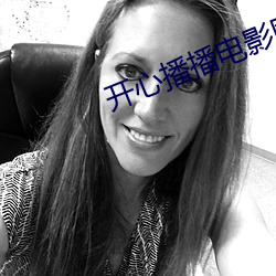 开心播播电影网 （中篇小说）