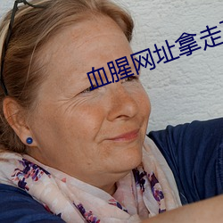 血腥网址拿走不谢
