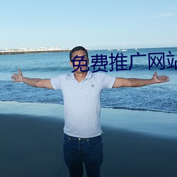 免费推广网站