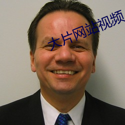 大片网站视频