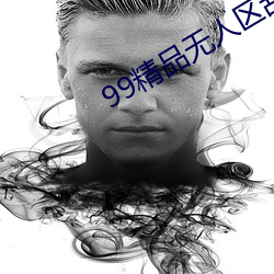 99精品无人区乱码在(在)线(線)观看