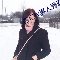 杏仁tv真人秀直播